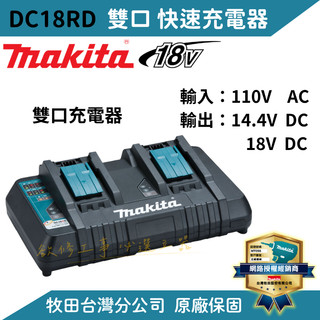 [立威五金] Makita 牧田 DC18RD 雙口 快速充電器 快充 18V 雙槽充電器 兩顆充電器 台灣牧田公司貨