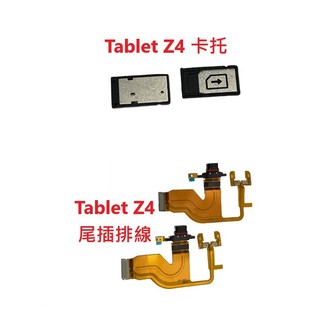 台灣快速出貨 SONY Tablet Z4 卡託 尾插 排線