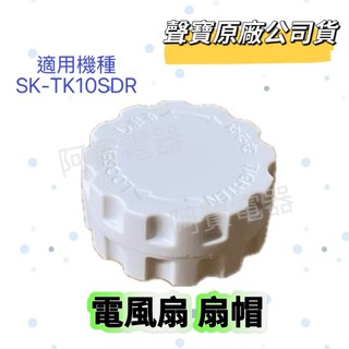 【聲寶原廠公司貨】聲寶電風扇扇帽SK-TK10SDR螺帽 電風扇螺帽 風扇材料
