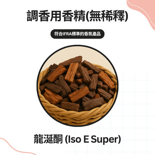 【調香原料】龍涎酮 (Iso E Super)國際原廠 遵循IFRA 氣味森森 香水 蠟燭 擴香