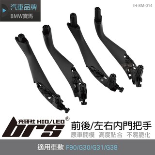 【brs光研社】IH-BM-014 把手 BMW 寶馬 車門 內把手 F90 G30 G38 G31 520 530