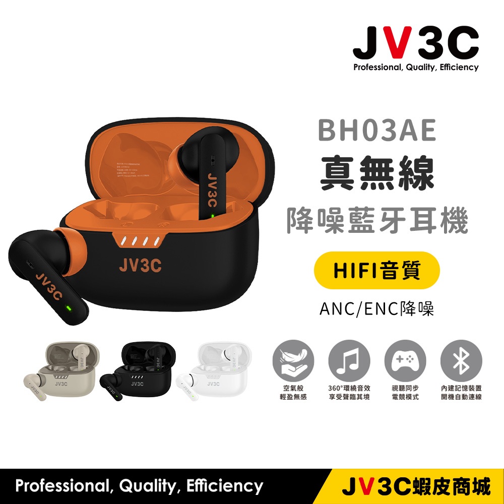 JV3C BH03AE 真無線降噪耳機 ANC 主動式降噪 ENC 降噪 HIFI音質 藍牙耳機 藍芽耳機 無線耳機
