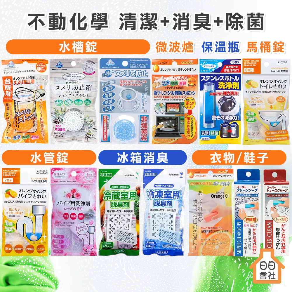【日日會社】日本 不動化學 清潔錠 水槽排水口 馬桶除臭抗菌 垃圾桶除臭 微波爐保溫瓶 廢油凝固 鞋衣領去漬