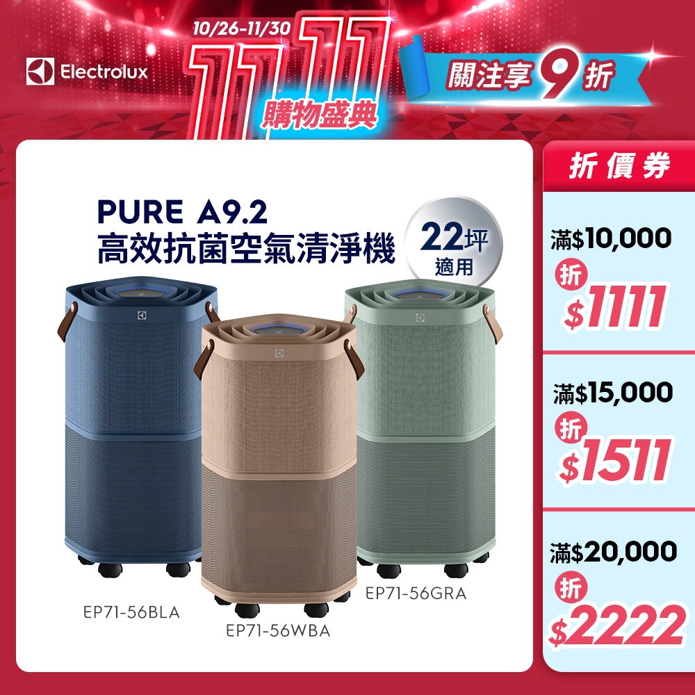 Electrolux伊萊克斯 Pure A9.2高效能抗菌空氣清淨機(EP71-56WBA/BLA/GRA)