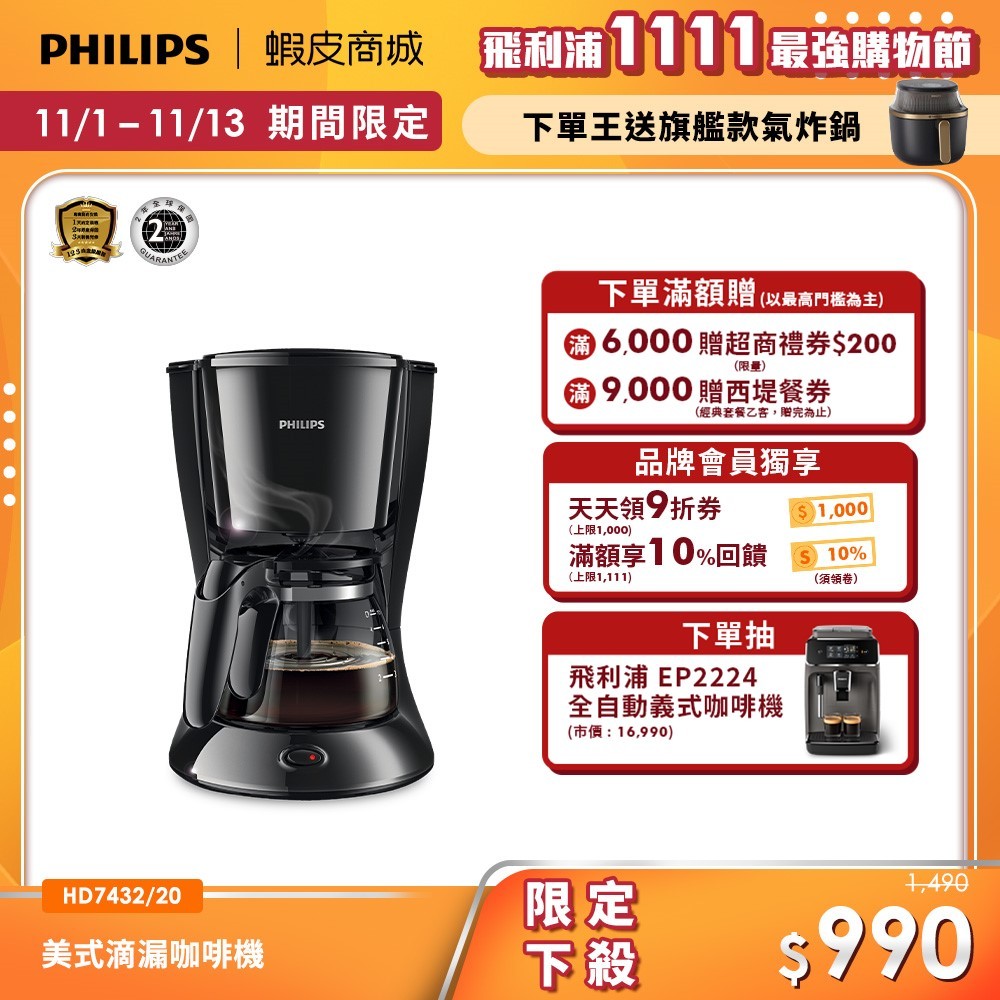 【PHILIPS 飛利浦】 美式滴漏咖啡機 HD7432| 精品咖啡