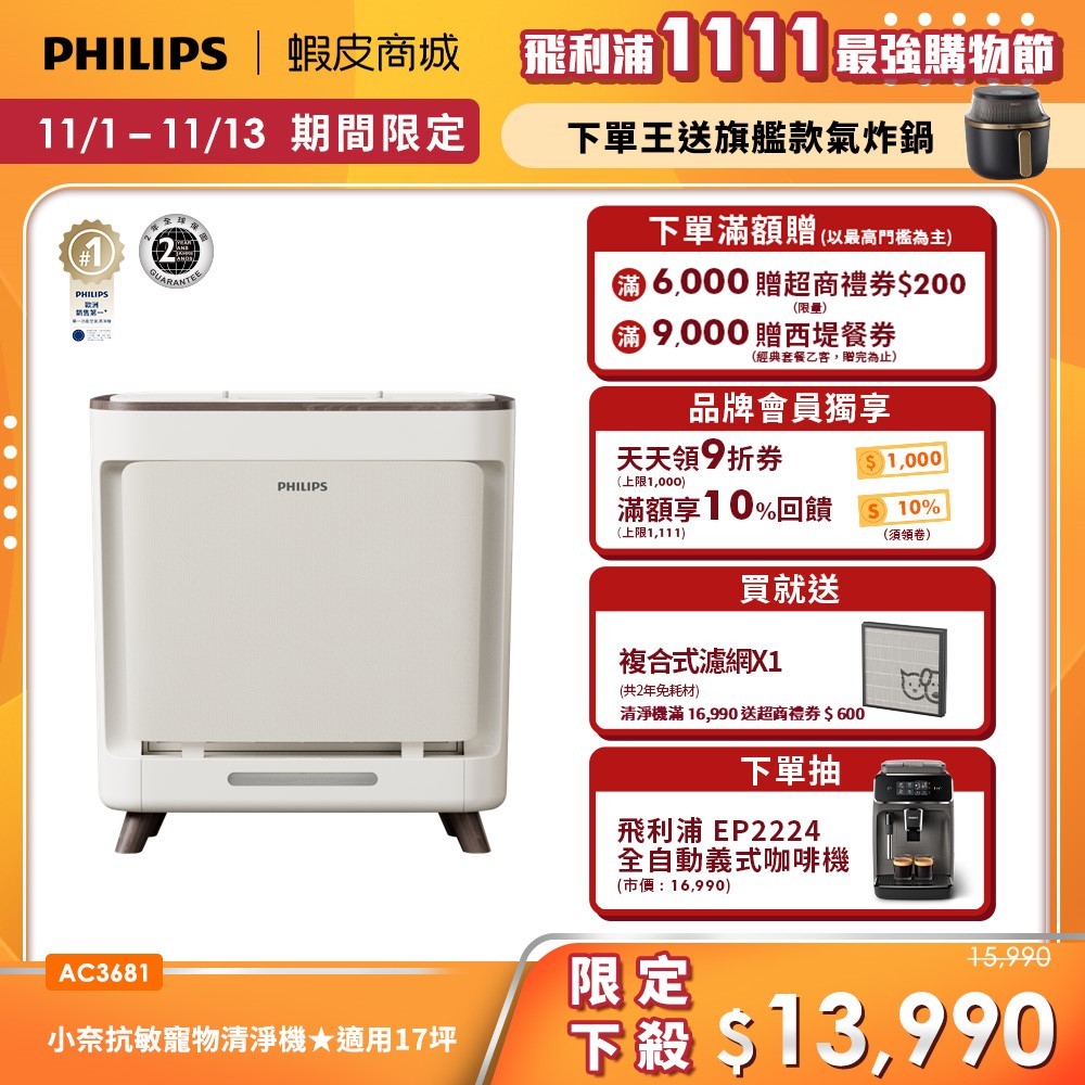 【PHILIPS 飛利浦】毛小奈抗敏寵物清淨機 適用17坪 AC3681 | 清淨
