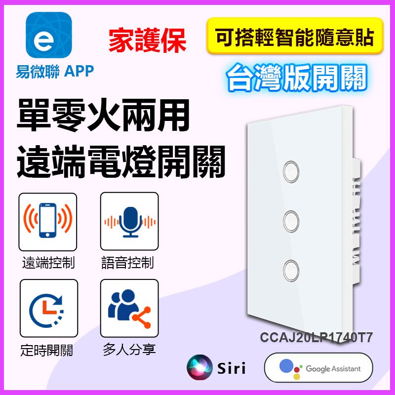 易微聯 APP遠端電燈開關【全電壓 單零火兩用 118台灣版】定時開關WIFI手機網路聲控單火開關 智宅電料