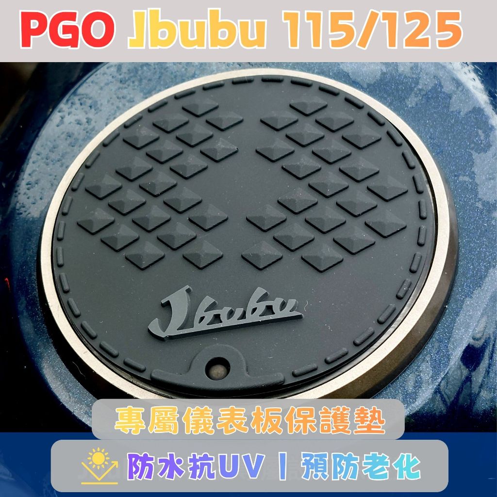 JBUBU S 115 125 獨家儀表板保護墊 PGO J-bubu，預防老化白化淡化，防水遮光抗UV 避光墊