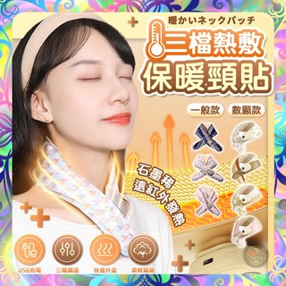 【USB三檔熱敷❎保暖頸貼】遠紅外線加熱｜快速升溫｜柔軟親膚｜多款花色｜石墨烯熱敷頸帶｜護頸貼