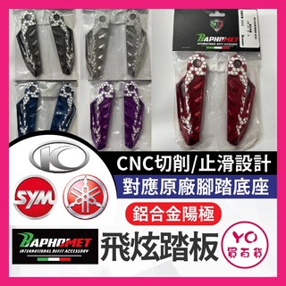 YO買百貨 SYM JET SL 鋁合金陽極飛旋腳踏 踏板 飛炫腳踏 加大山葉 三陽 光陽 TIG STR FORCE