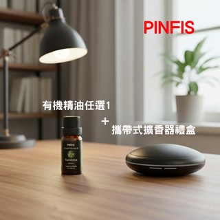 【品菲特PINFIS】法國有機精油 歐盟有機認證任選1入-迷你擴香器禮盒