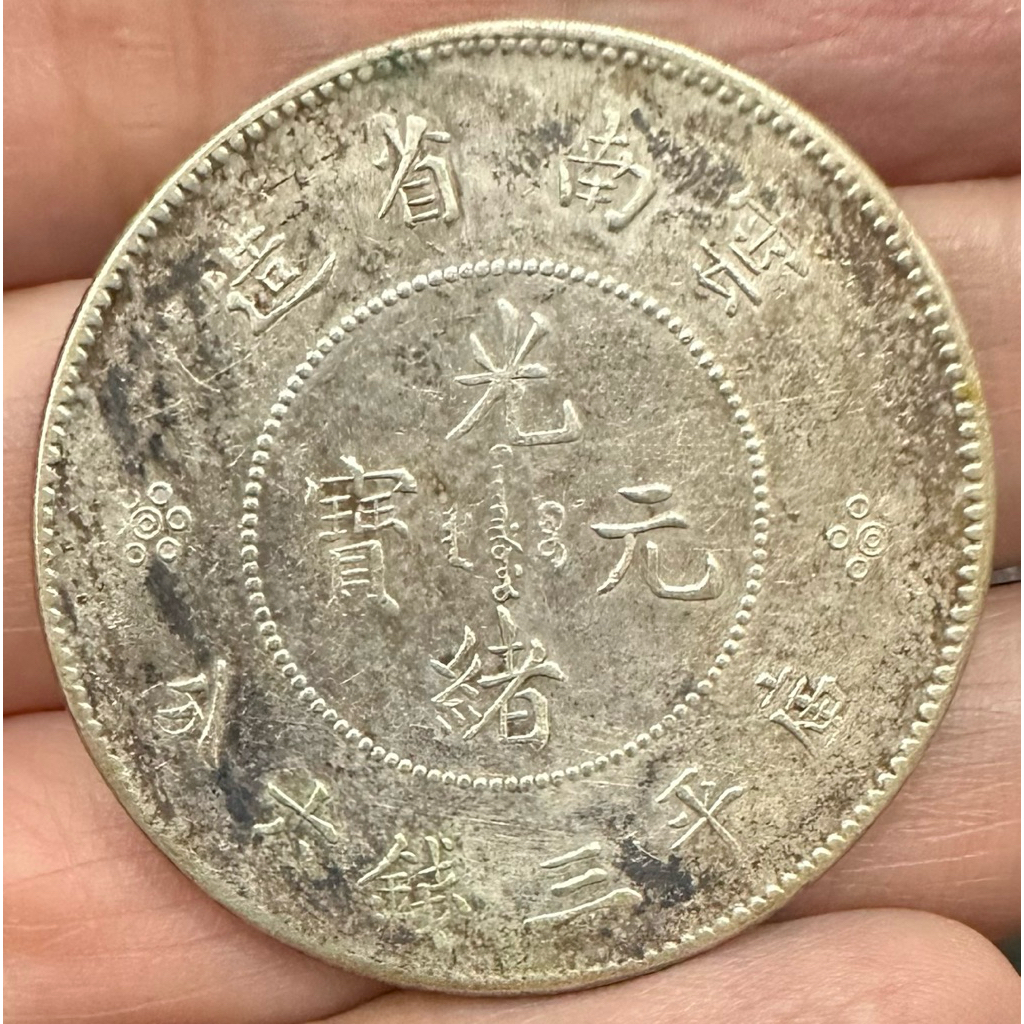 雲南省造光緒元寶3錢6分的價格推薦- 2026年1月| 比價比個夠BigGo