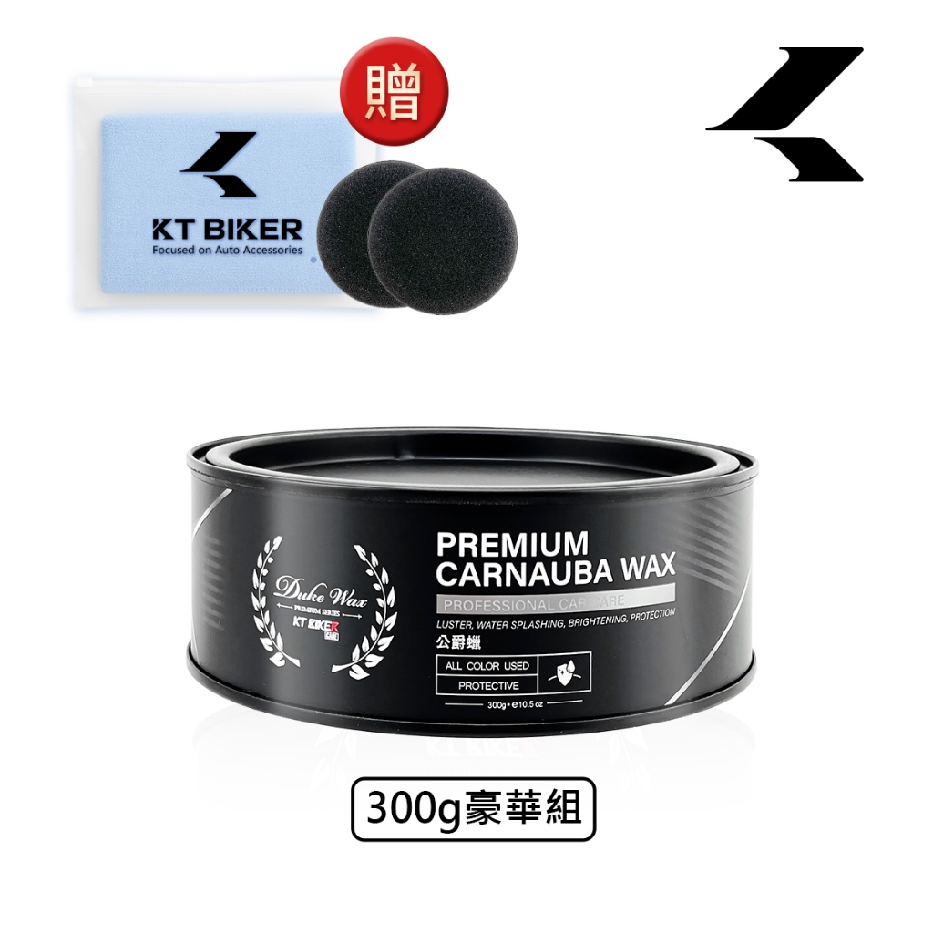 【KT BIKER】 公爵蠟 頂級棕櫚蠟 車蠟 固蠟 鏡面蠟 鍍膜蠟 汽車美容 打蠟 棕梠蠟 〔CAR601〕