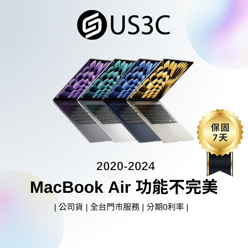 2020-2024 Apple MacBook Air 功能不完美機 出清品 二手筆電 中古機 公司貨【撿便宜專區】