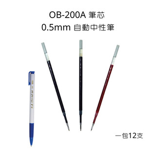 王華 O.B. OB-200A 自動中性筆筆芯 0.5mm 12支 200A