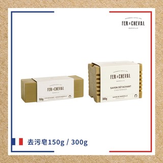 【Fer à Cheval 法拉夏】法國製造 去汙皂 150g／300g 清潔 去汙 貼身衣物清潔 衣領、袖口、油漬可