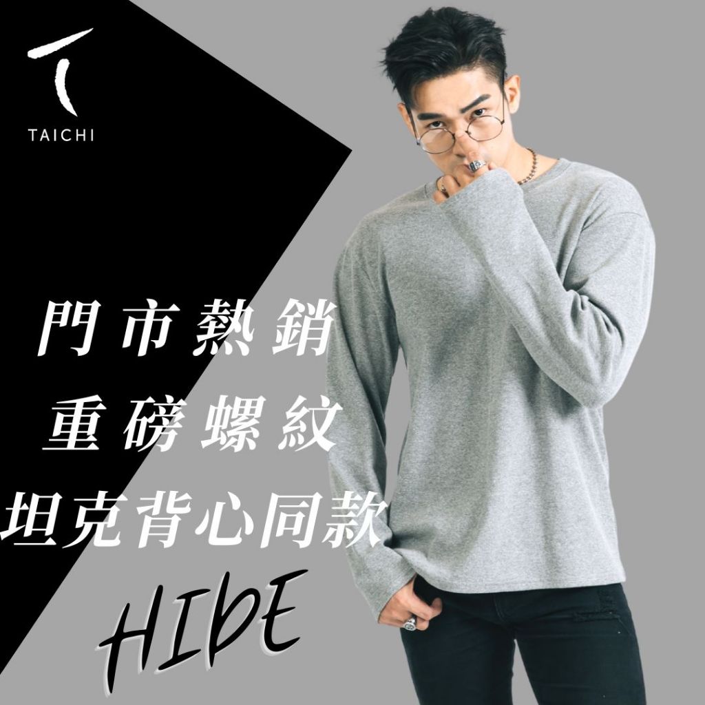 ◖24H快速出貨◗ TAICHI素T | HIDE | 重磅羅紋彈力抗激凸男生長袖素色T恤(厚磅,高磅,素T,大尺碼)