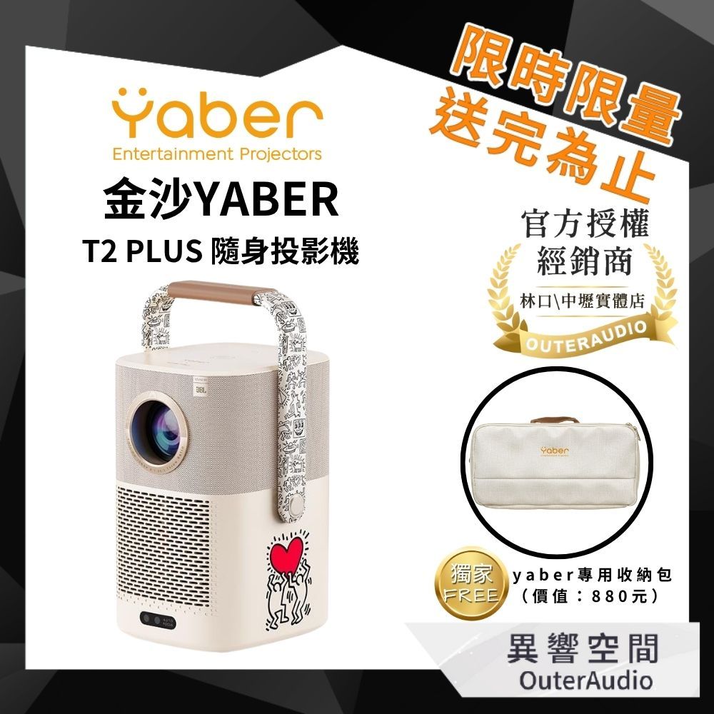【YABER】雙11特惠 下單送好禮 金沙T2 PLUS+電視棒 隨身投影機｜KH限定聯名款｜內建JBL喇叭｜代理公司貨