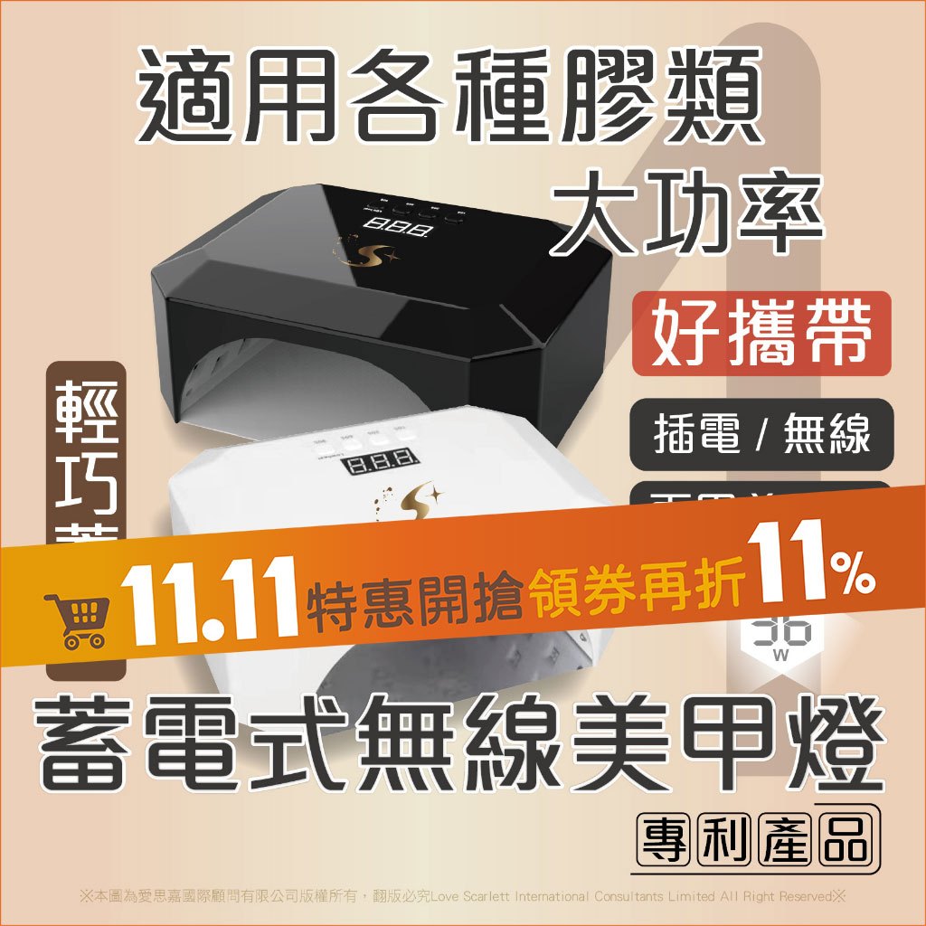 【Splus (S+)】 無痛蓄電式美甲燈4號 有保固可維修 記憶感應 不能說光療燈要講凝膠燈 美甲燈 光撩燈 美甲機