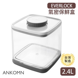 ANKOMN 旋轉氣密保鮮盒 2.4L (透明) 密封罐 飼料桶 EVERLOCK