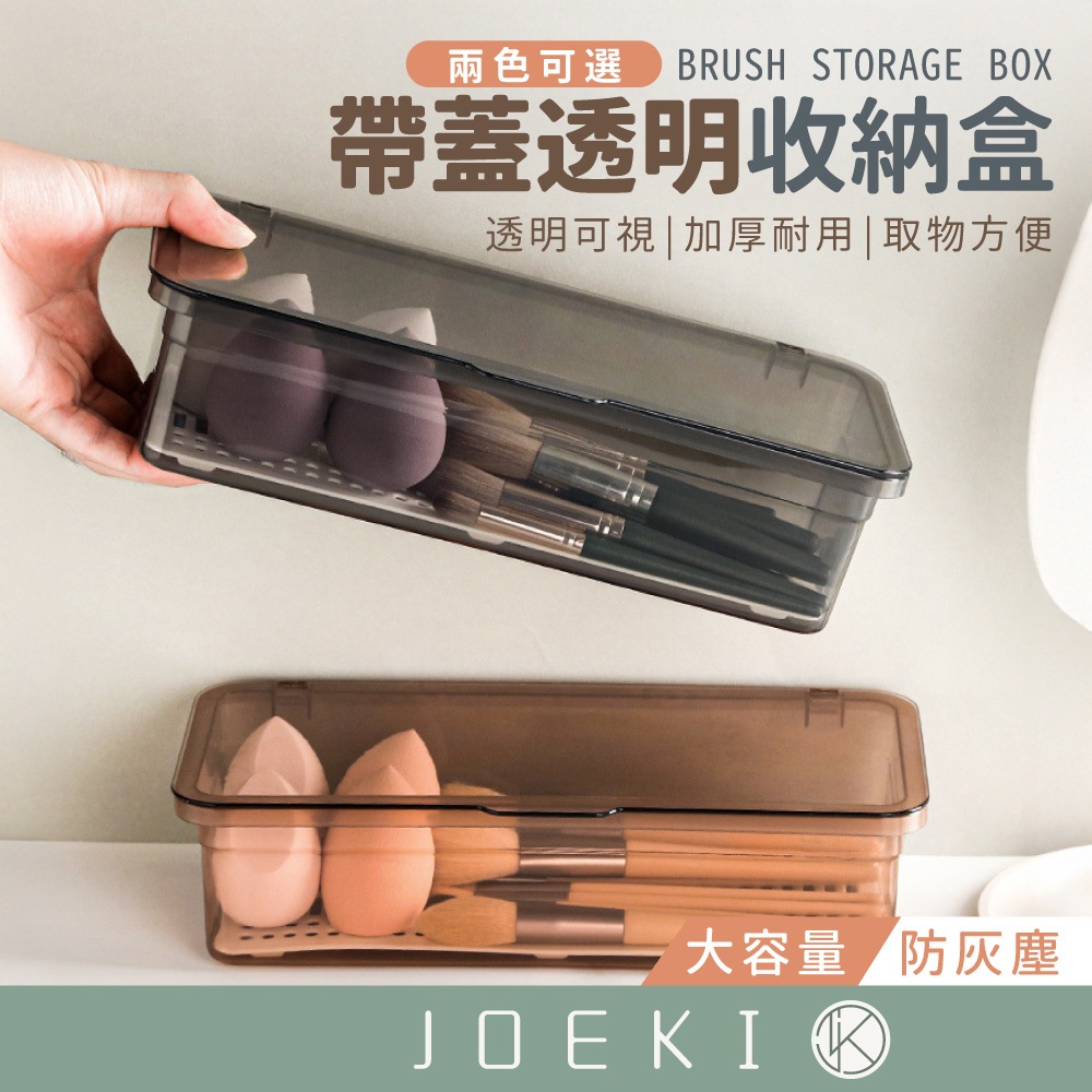 帶蓋透明收納盒 無印風 化妝品收納盒 刷具收納盒 粉撲收納盒 彩妝收納盒 水彩筆收納盒 筷子收納盒【SN0238】