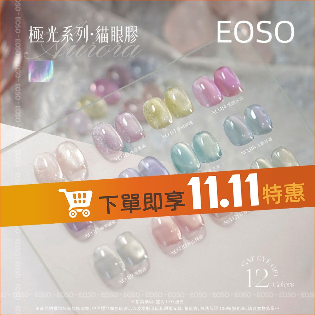 【EOSO】 貓眼膠 極光貓眼系列111-122 【夏天必備色！】色膠 美甲 美甲材料 貓眼 磁鐵