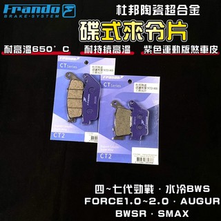 FRANDO【免運 煞車升級】FORCE 來令片 煞車皮 來令 杜邦陶瓷超合金 適用 七代戰 水冷B 歐格 SMAX