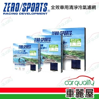 【ZERO SPORT】冷氣濾網 抑菌型 ZERO SPORT TESLA適用(車麗屋)