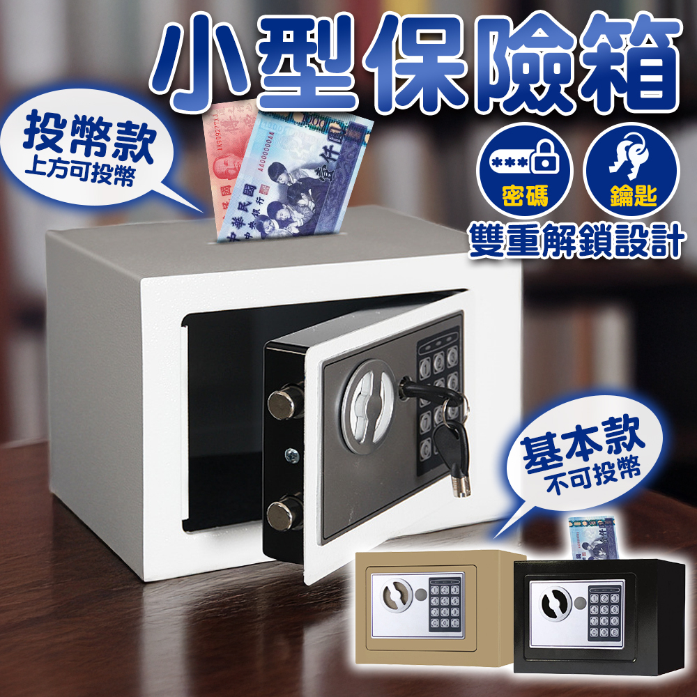 🔥隔日到貨🔥保險箱 小型保險箱 密碼存錢筒 小保險箱 密碼保險箱 鑰匙保險箱 家用保險箱 小型保險櫃 保險箱 保險櫃