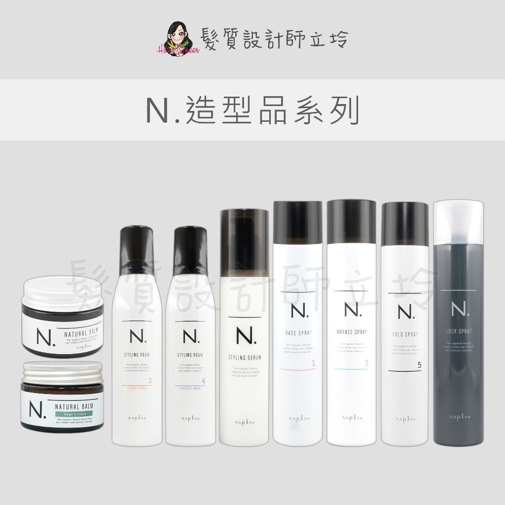 立坽 Napla娜普菈 全效果實蠟 SC 束感造型乳 水潤泡沫慕斯 彈力泡沫慕斯 定妝造型霧 基底造型霧 微定型造型霧