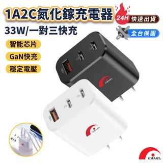 【JPB】33W 氮化鎵急速充電器 充電器 氮化鎵 充電頭