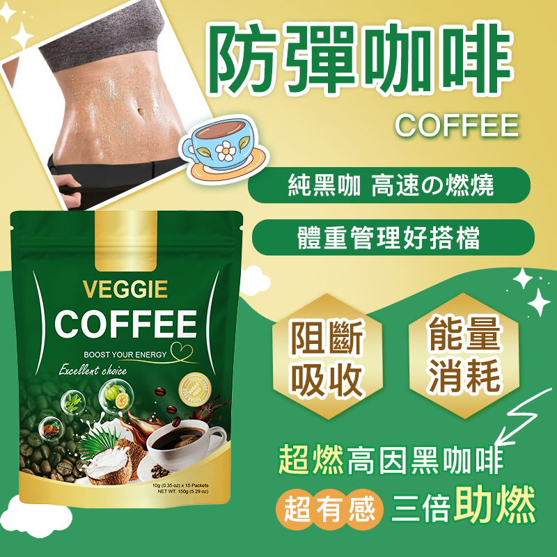 【飽燃計畫】防彈咖啡 生酮咖啡 飽足感代餐 黑咖啡 飽燃咖啡 低糖/低脂/輕卡 減少攝入 一週有感 喝出馬甲線 懶人福音