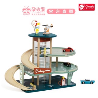 Classic World 木頭玩具 停車場 (多款可選)【朶玫黎官方直營】