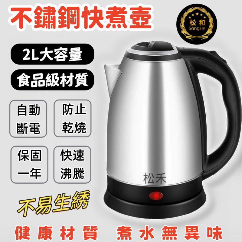隔天送達 台灣出貨 304不鏽鋼熱水壺 不鏽鋼快煮壺 花茶壺 快煮壺 熱水壺 電茶壺 電熱水壺 泡茶壺 保固五年