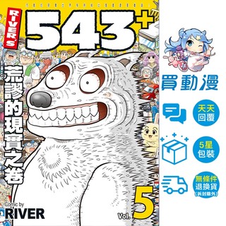 RIVER’S 543+ 4-5 / RIVER / 東販 漫畫 / 買動漫