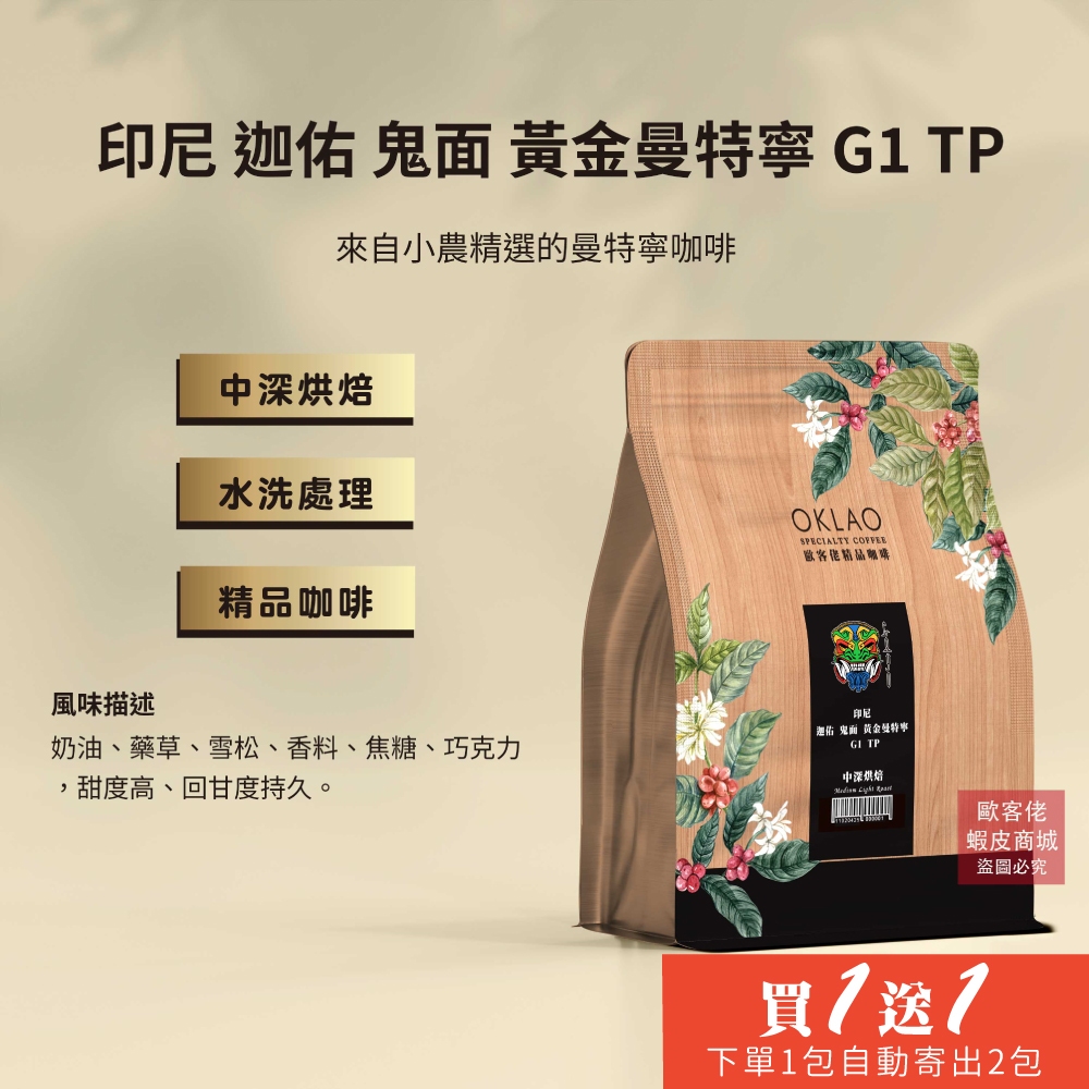 【歐客佬】印尼 迦佑 鬼面 黃金曼特寧 G1 TP 咖啡豆 (半磅) 中深烘焙 (11020425)《買1送1》HOT