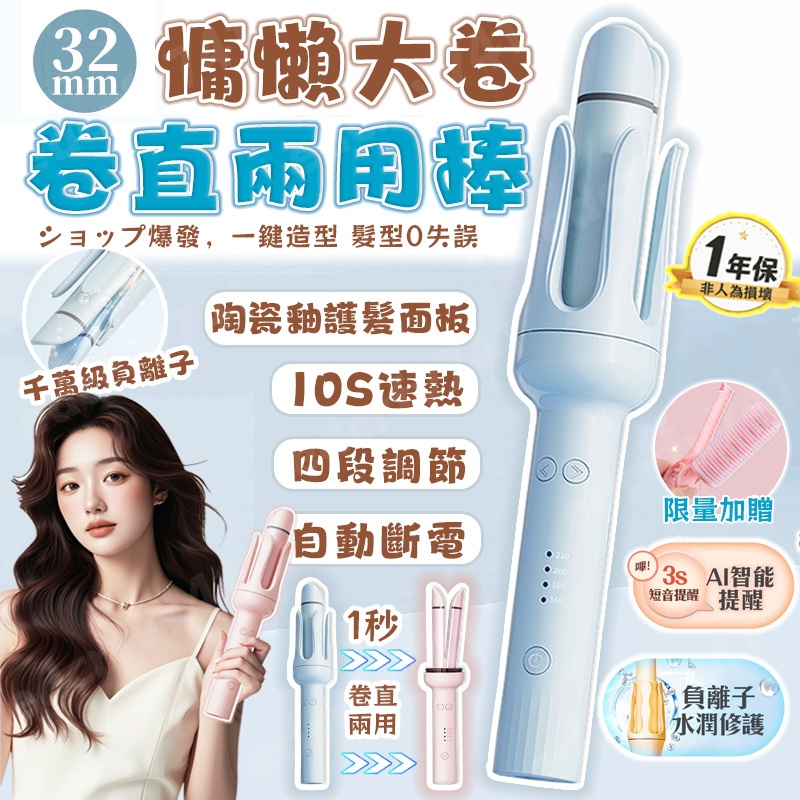 隔日到貨 保固【獨家認證🔥直卷兩用造型】全自動捲髮棒 32mm捲髮器 蜂鳴捲髮棒 直板夾 負離子電棒捲 造型夾 電棒