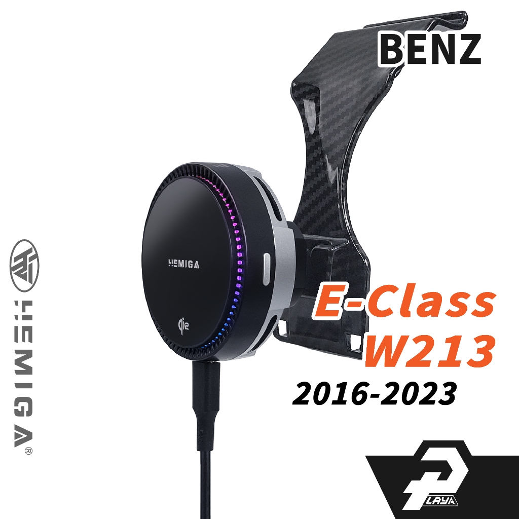HEMIGA 賓士 Benz E-Class 2016-23 手機架 W213 s213 E200 E300 E350d