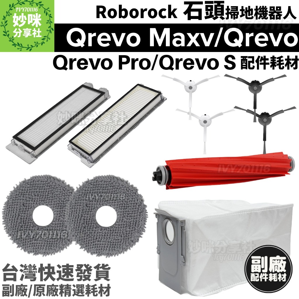 石頭 掃地機器人 Qrevo Pro Q revo maxv S 耗材 主刷 邊刷 集塵袋 集塵盒濾網 拖布 抹布 配件