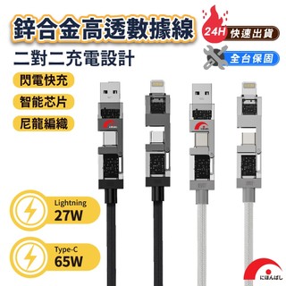 現貨【JPB】鋅合金高透數據線 65W/27W 二對二充電設計 Lightning Type-C 充電線 數據線