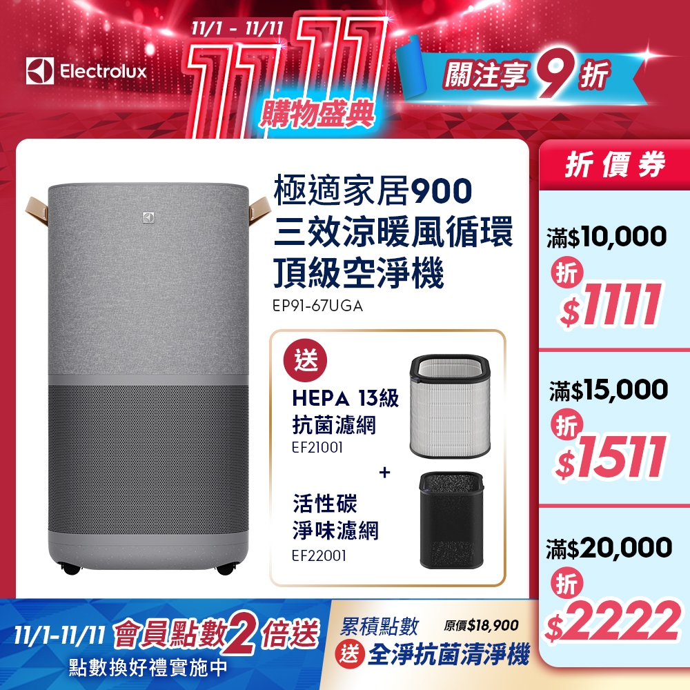 Electrolux 伊萊克斯 極適家居900三效涼暖風循環頂級空氣清淨機(EP91-67UGA)