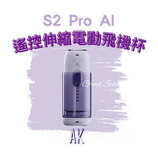 免運🔥【官方授權2年保固】ak S2 Pro AI｜伸縮電動飛機杯(APP遙控)