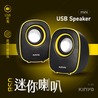 【現貨附發票】KINYO 耐嘉 USB迷你喇叭 多媒體音箱 筆電喇叭 平板電腦喇叭 電腦喇叭 1組 S-66