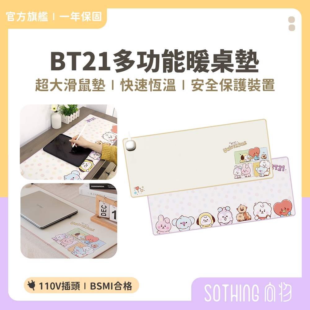 SOTHING向物 BT21 多功能暖桌墊【現貨速出】 暖手寶 加熱滑鼠墊 超大滑鼠墊 辦公室 暖桌墊 電腦週邊