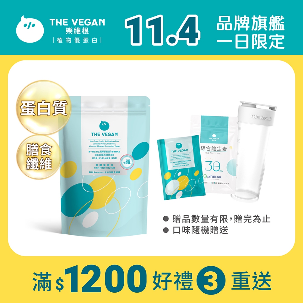 【樂維根THE VEGAN】高纖植物優蛋白 增加飽足感 水溶性膳食纖維 促進腸胃蠕動 分離大豆蛋白水蜜桃 草莓 哈密瓜