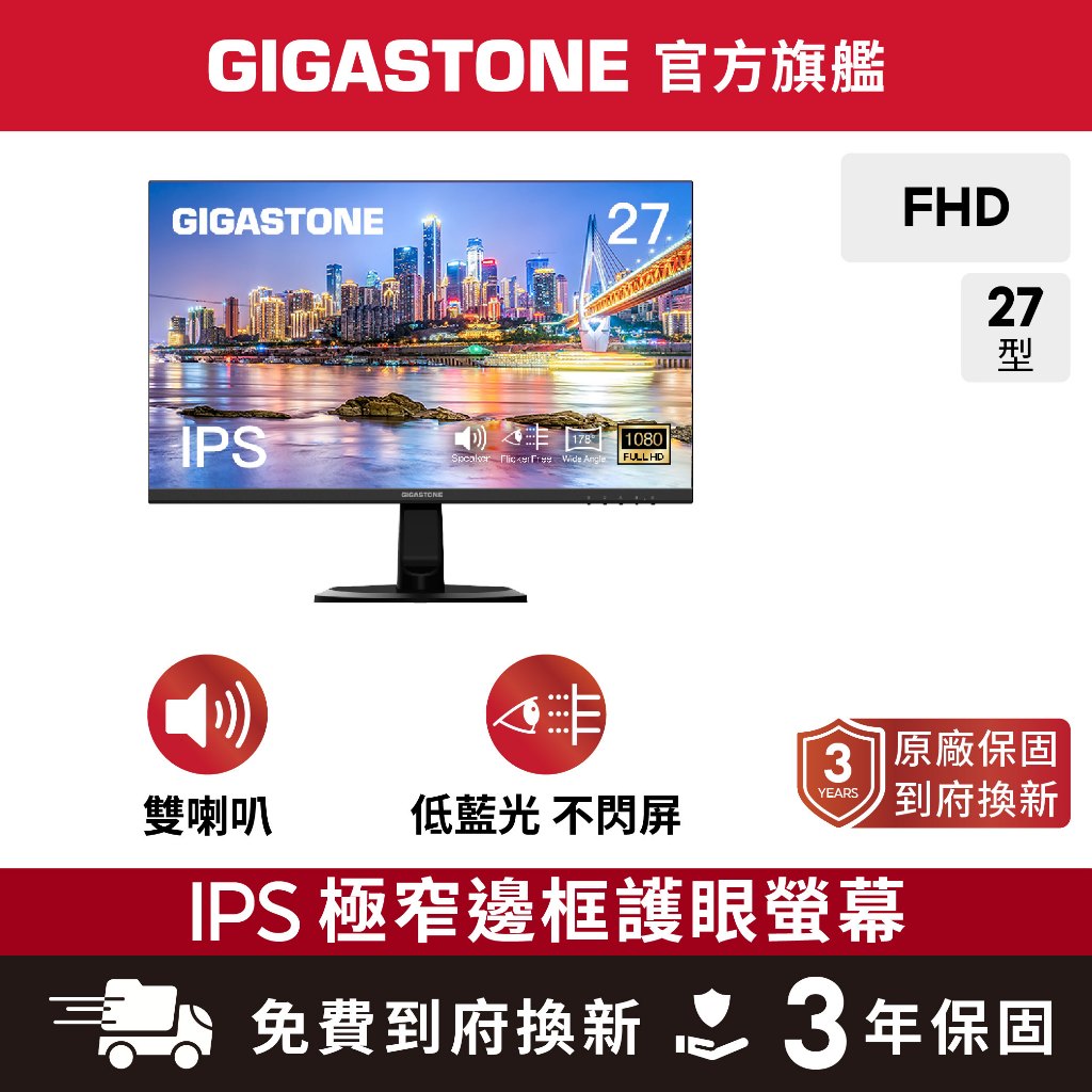 【GIGASTONE】FHD極窄邊框螢幕 27型護眼｜FlickFree技術/喇叭/IPS/不閃屏/低藍光/27吋電視
