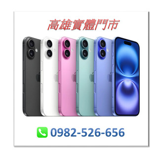 "鑫鑫行動館" Apple iphone 16 Plus 256G 全新未拆 攜碼者看問到多少錢再幫您做折扣唷