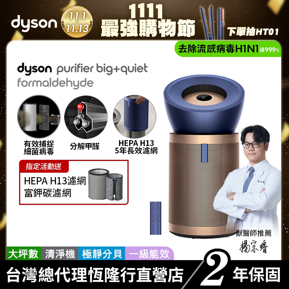 Dyson Purifier Big+Quiet BP04 強效極靜除甲醛空氣清淨機 除異味升級旗艦款【會員領券再折】