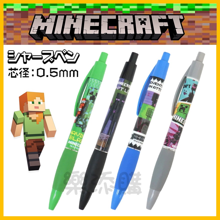 💥現貨免運💥 日本正版 Minecraft 麥塊 自動鉛筆 原子筆 圓珠筆 苦力怕 終界使者 當個創世神 《樂添購》