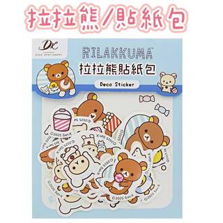 現貨📢正版📢拉拉熊 顆粒貼紙 20枚入 懶懶熊 卡通 手帳貼 貼紙包 裝飾 貼紙 Rilakkuma 小白熊 小黃雞